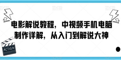 电影解说教程，中视频手机电脑制作详解，从入门到解说大神