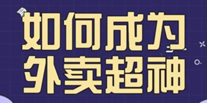 飞鸟餐饮王老板如何成为外卖超神，外卖月销2000单，营业额超8w+，秘诀其实很简单！