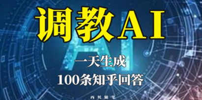 分享如何调教AI，一天生成100条知乎文章回答【揭秘】