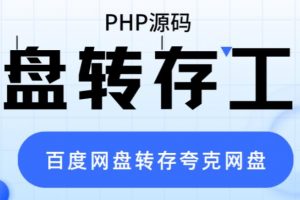 网盘转存工具源码，百度网盘直接转存到夸克【源码+教程】