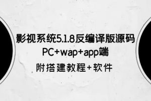 影视系统5.1.8反编译版源码：PC+wap+app端【附搭建教程+软件】