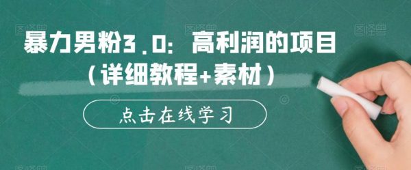 揭秘力男粉3.0：高利润的项目详细教程+素材