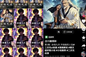 AI漫画小说推文+无人直播新玩法,一本书就可以日入500+,