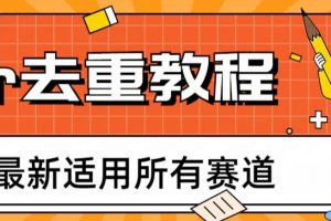 2023年6月最新Pr深度去重适用所有赛道，一套适合所有赛道的Pr去重方法