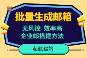 支持国外国内邮箱批量注册保姆级教程，无风控、效率高，网络人必备技能