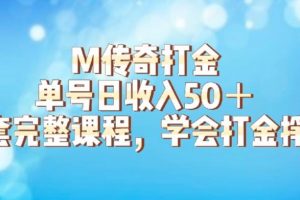 揭秘M传奇打金项目详细搬砖玩法，单号日收入50+的游戏攻略