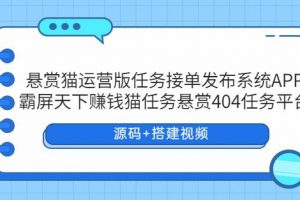 悬赏猫运营版,任务接单发布系统APP+霸屏天下赚钱猫任务悬赏404任务平台【源码+搭建视频】