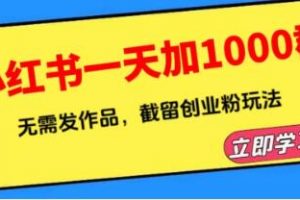 小红书一天加1000群，无需发作品，截留创业粉玩法 （附软件）