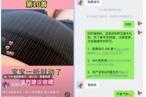 分享小红书胎教音乐副业项目，拉新+引流轻松搞定，