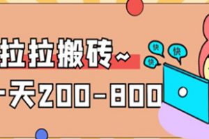“稳定无坑”货拉拉搬砖项目，一天200-800，某工作室收费5980