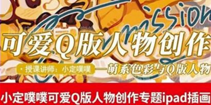 价值299小定pupu小定噗噗课可爱Q版人物创作专题教程ipad插画课程