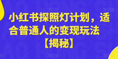 揭秘小红书探照灯计划，适合普通人的变现玩法