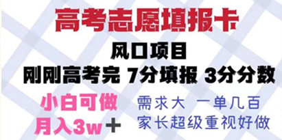 揭秘高考志愿填报卡，风口项目，暴利且易操作，单月捞金5w+