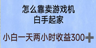 揭秘玩游戏项目，有趣又可以边赚钱，暴利易操作，稳定日入300+