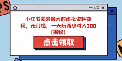 揭秘小红书需求最大的虚拟资料变现，无门槛，一天玩两小时入300+
