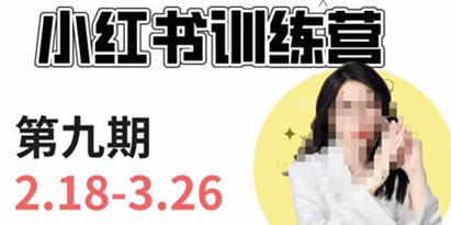 小红书训练营第9期（花生的书桌）：7天定位实战+7天爆款拆解实战，21天爆款笔记实操