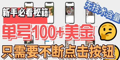 揭秘最新无脑只需不断点击按钮，单号100美金暴利项目，可批量操作