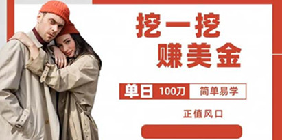 揭秘边收费5888的挖一挖项目，单日单窗口可挖出100米，全自动，可多开