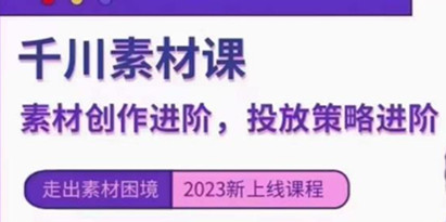 云栖电商·千川投放素材课：直播间引流短视频千川投放素材与投放策略进阶，9节完整