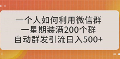 微信群自动群发引流