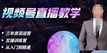 杨sir《视频号直播运营教学》视频号直播流量的底层逻辑，解决直播间没流量，不开单的窘境
