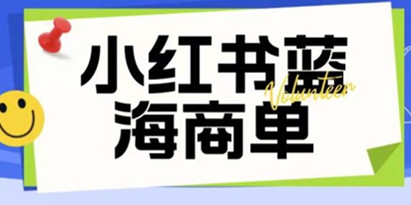 价值2980的小红书商单项目暴力起号玩法，一单收益200-300（可批量放大）