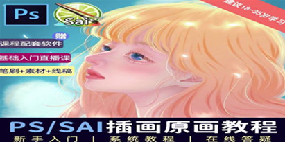 价值1288的原画插画教程，零基础CG漫画SAI线稿笔刷，手绘画数位板绘视频课程
