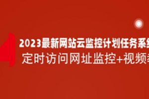 2023最新网站云监控计划任务系统源码定时访问网址监控+视频教程