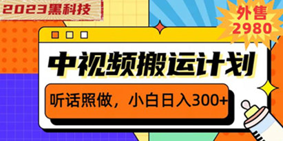 外面卖2980元2023黑科技操作中视频撸收益，听话照做小白日入300+