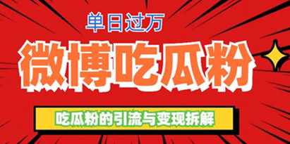 揭秘微博吃瓜粉引流玩法，轻松日引100粉变现500+