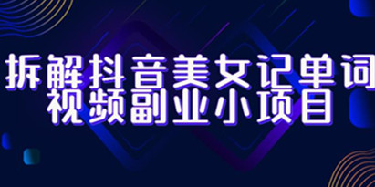 抖音美女记单词视频副业小项目