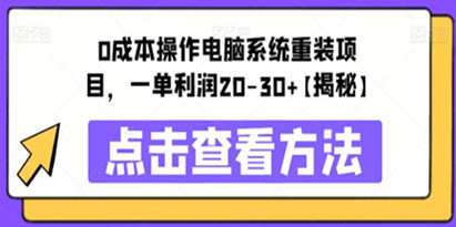 揭秘0成本操作电脑系统重装项目，一单利润30+