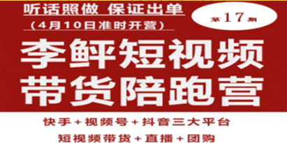 李鲆第17期短视频带货陪跑营，听话照做保证出单（短视频带货+直播+团购）