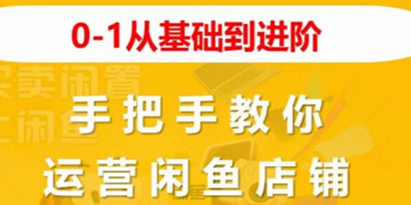 2023版0-1从基础到进阶，手把手教你运营闲鱼店铺