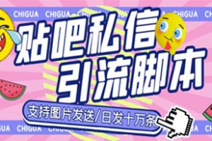 最新外面卖500多一套的百度贴吧私信机，日发私信十万条【详细视频操作教程+软件】