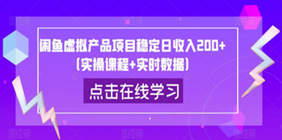 闲鱼虚拟产品项目稳定日收入200+（实操课程+实时数据）