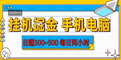 揭秘挂机掘金手机电脑，日赚300~500，每日两小时