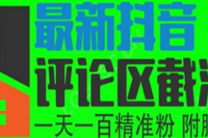 6月最新抖音评论区截流一天一二百，可以引流任何行业精准粉（附无限开脚本）