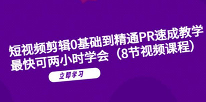 短视频剪辑0基础到精通PR速成教学：最快可两小时学会