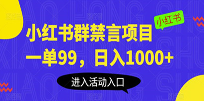 揭秘小红书群禁言项目，一单99，日入1000+