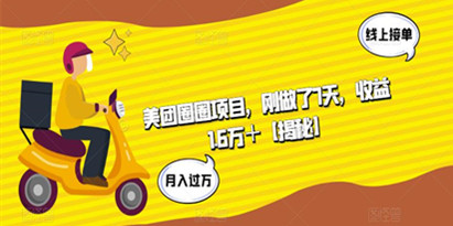 揭秘美团圈圈项目，刚做了7天，收益1.6万＋