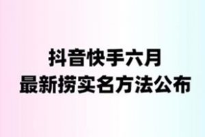 外面收费1800的最新快手抖音捞实名方法，会员自测【随时失效】