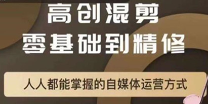 萌萌酱追剧高创混剪零基础到精通，人人都能掌握的自媒体运营方式