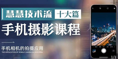 朱慧慧技术流手机摄影教学，了解手机拍摄技巧，能独立用手机拍摄有品质的短视频