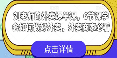 刘老师的外卖爆单课，6节课学会如何做好外卖，外卖商家必看