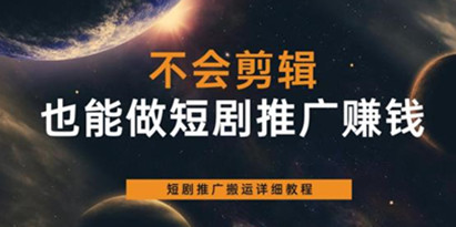 不会剪辑也能做短剧推广赚钱，短剧推广搬运详细教程