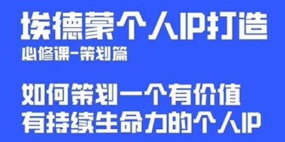 埃德蒙普通人都能起飞的个人IP策划课，如何策划一个优质个人IP