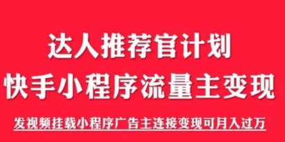 外面割499的快手小程序项目《解密触漫》，快手小程序流量主变现可月入过万