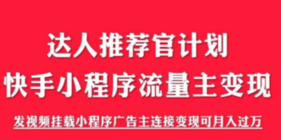 外面割499的快手小程序项目《解密触漫》，快手小程序流量主变现可月入过万