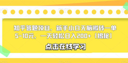 揭秘知乎答题项目，新手小白无脑搬砖一天轻松日入200+